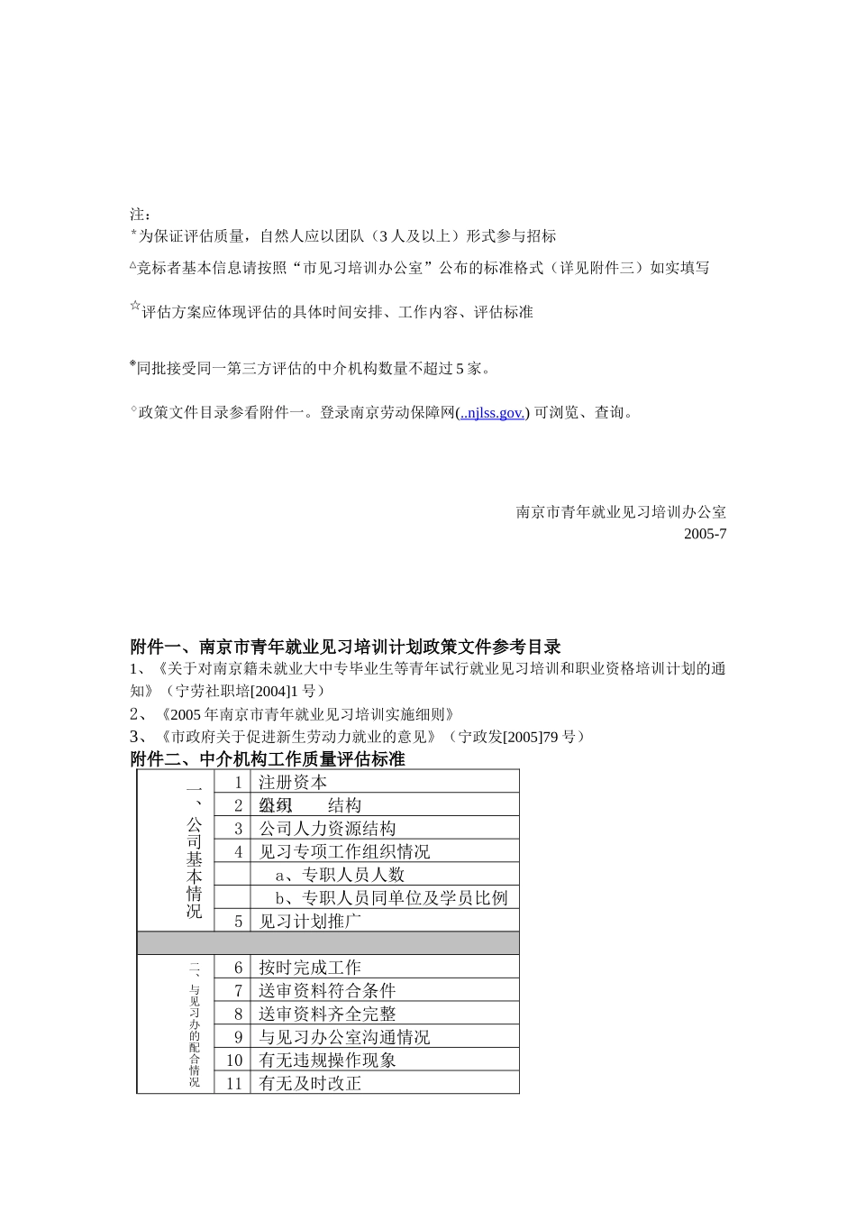 青年就业见习培训计划评估机构招标方案_第3页