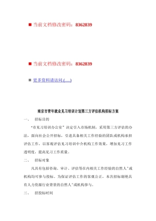 青年就业见习培训计划评估机构招标方案
