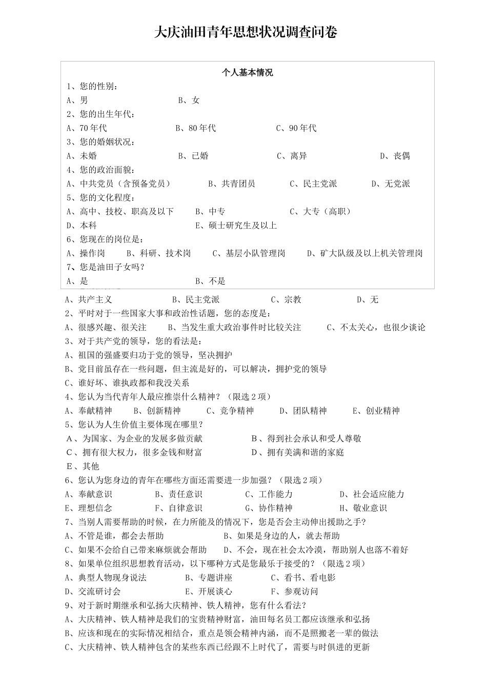 青年思想状况调查问卷_第1页