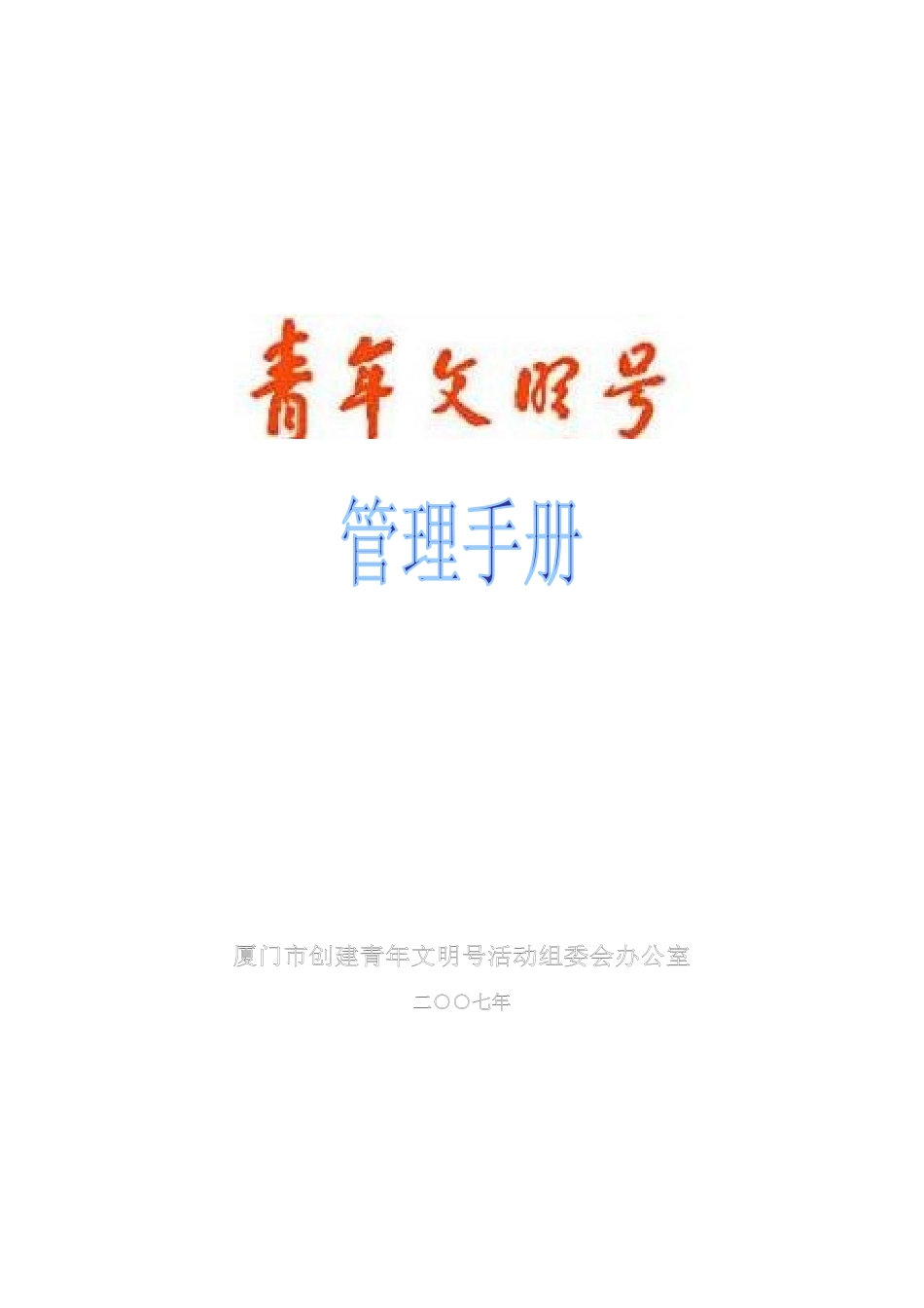 青年文明号管理手册-厦门青年文明号在线_第1页