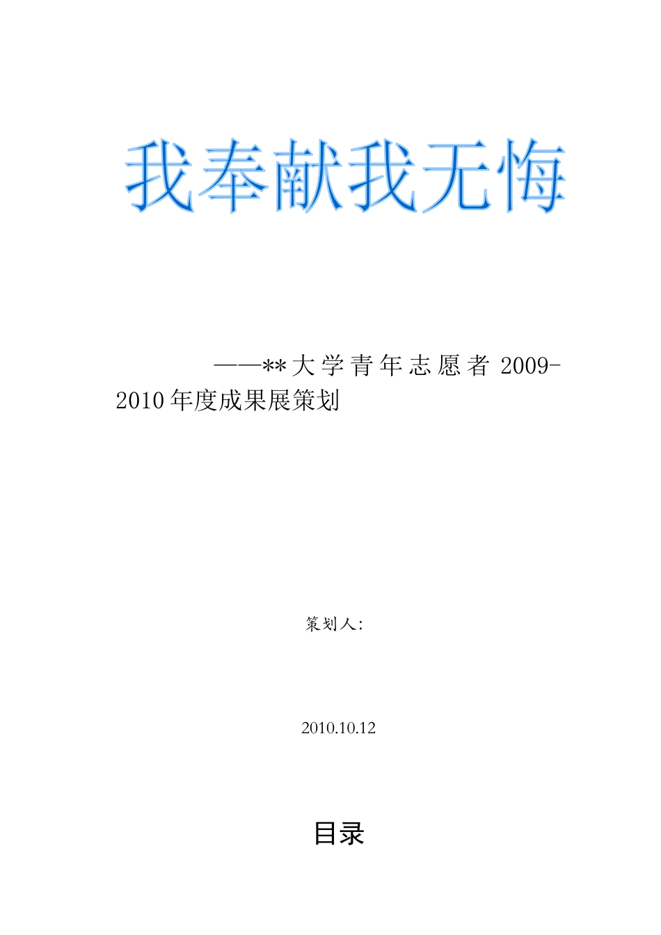 青年志愿者成果展策划书_第1页