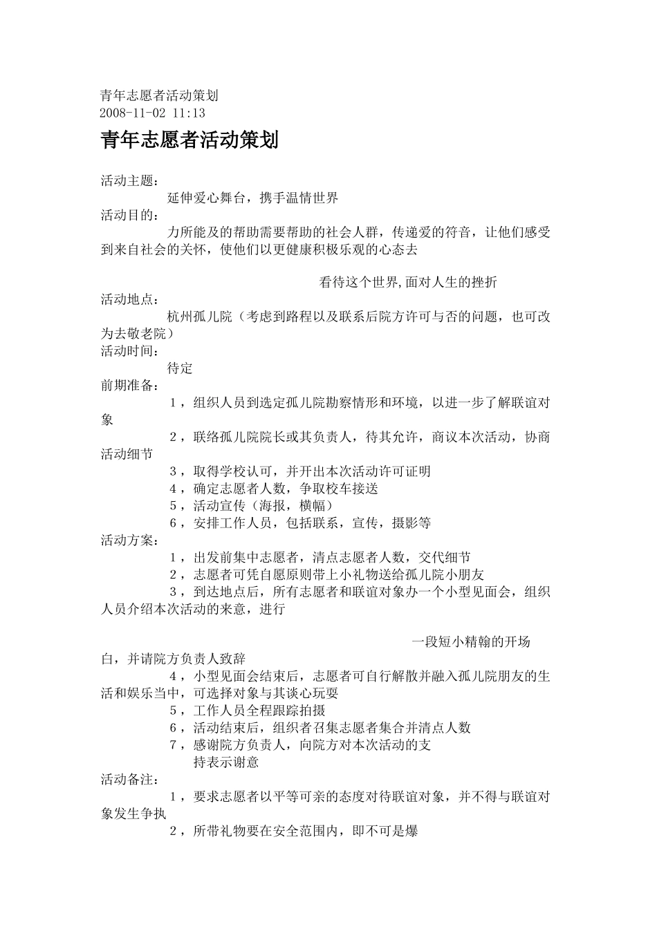 青年志愿者活动策划_第1页