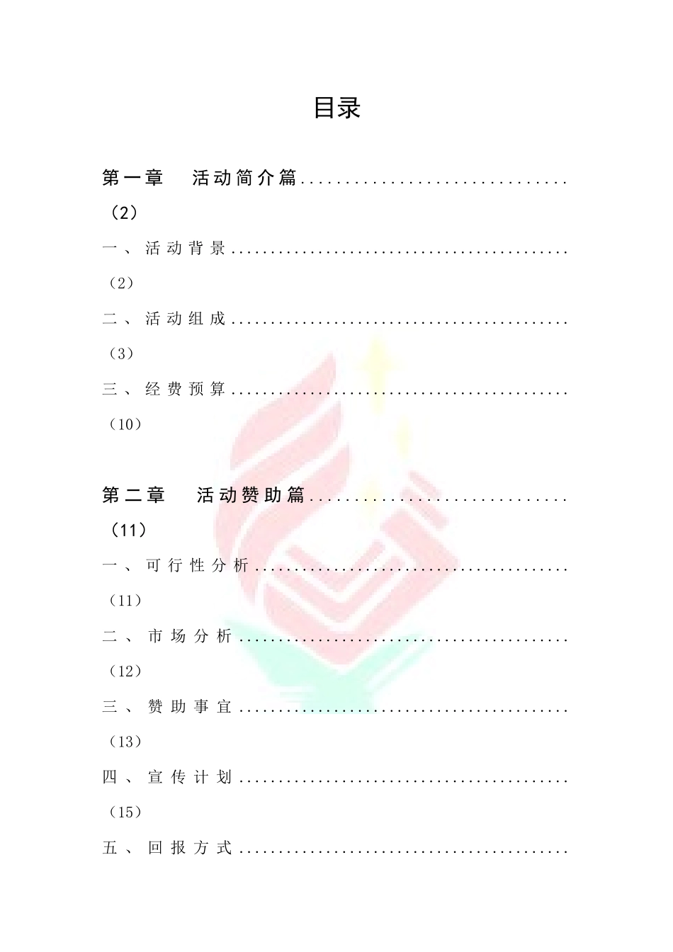 青年志愿者活动赞助策划书_第3页
