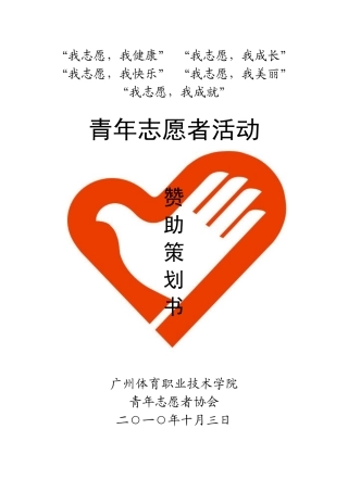 青年志愿者活动赞助策划书