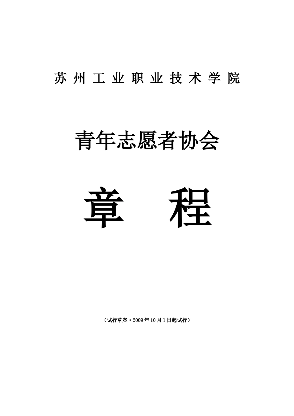 青年志愿者协会章程_第1页
