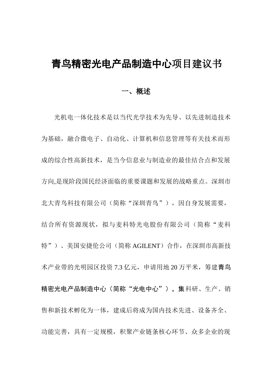 青鸟精密光电产品制造中心项目建议书_第3页