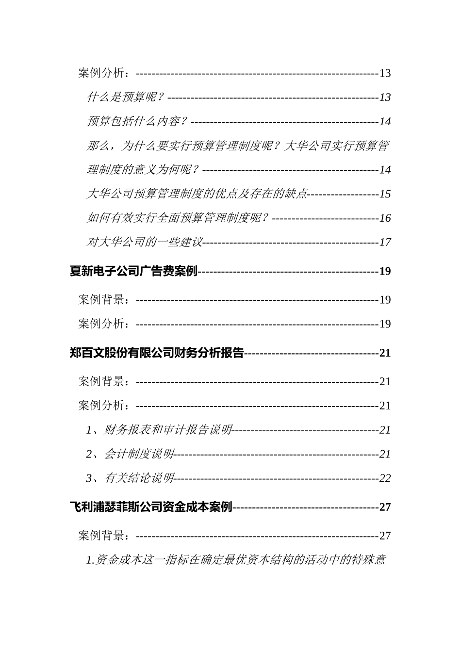 青鸟天桥财务管理目标案例（DOC69页）_第2页