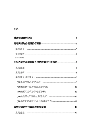 青鸟天桥财务管理目标案例（DOC69页）