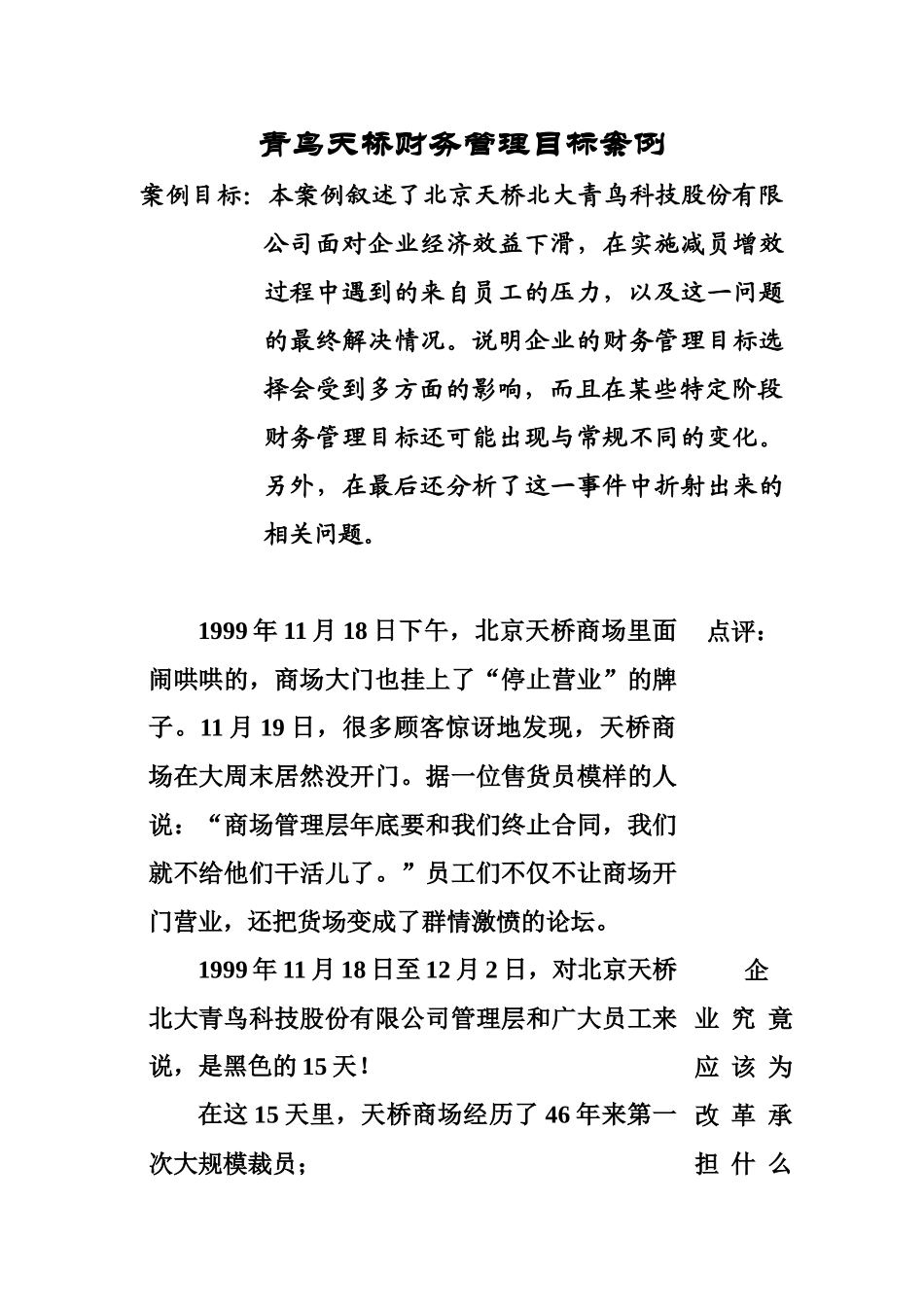 青鸟天桥财务管理目标案例_第1页