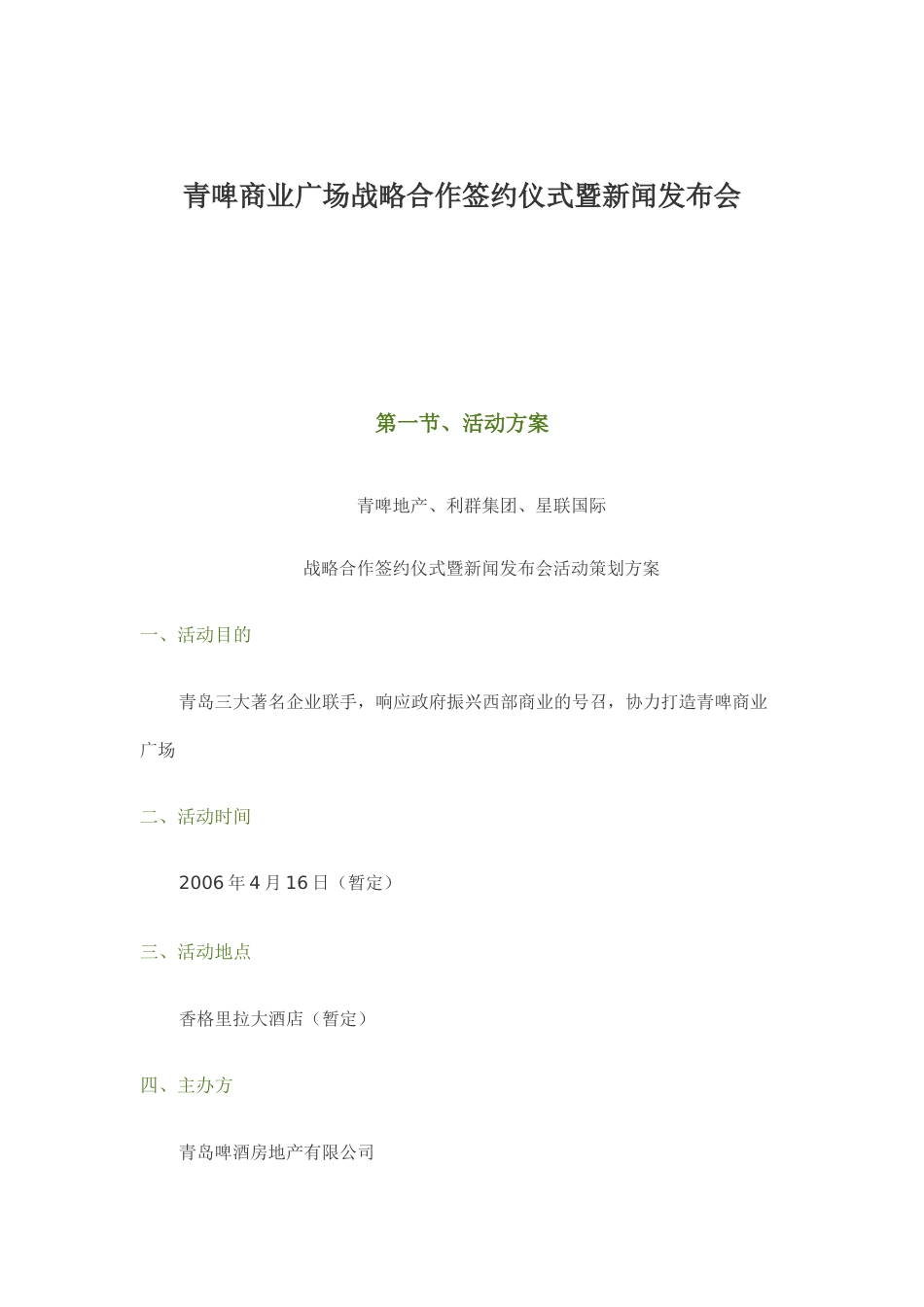 青啤商业广场战略合作签约仪式暨新闻发布会方案_第1页