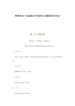 青啤商业广场战略合作签约仪式暨新闻发布会方案