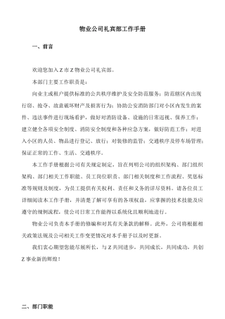 青苹果物业公司礼宾部工作手册