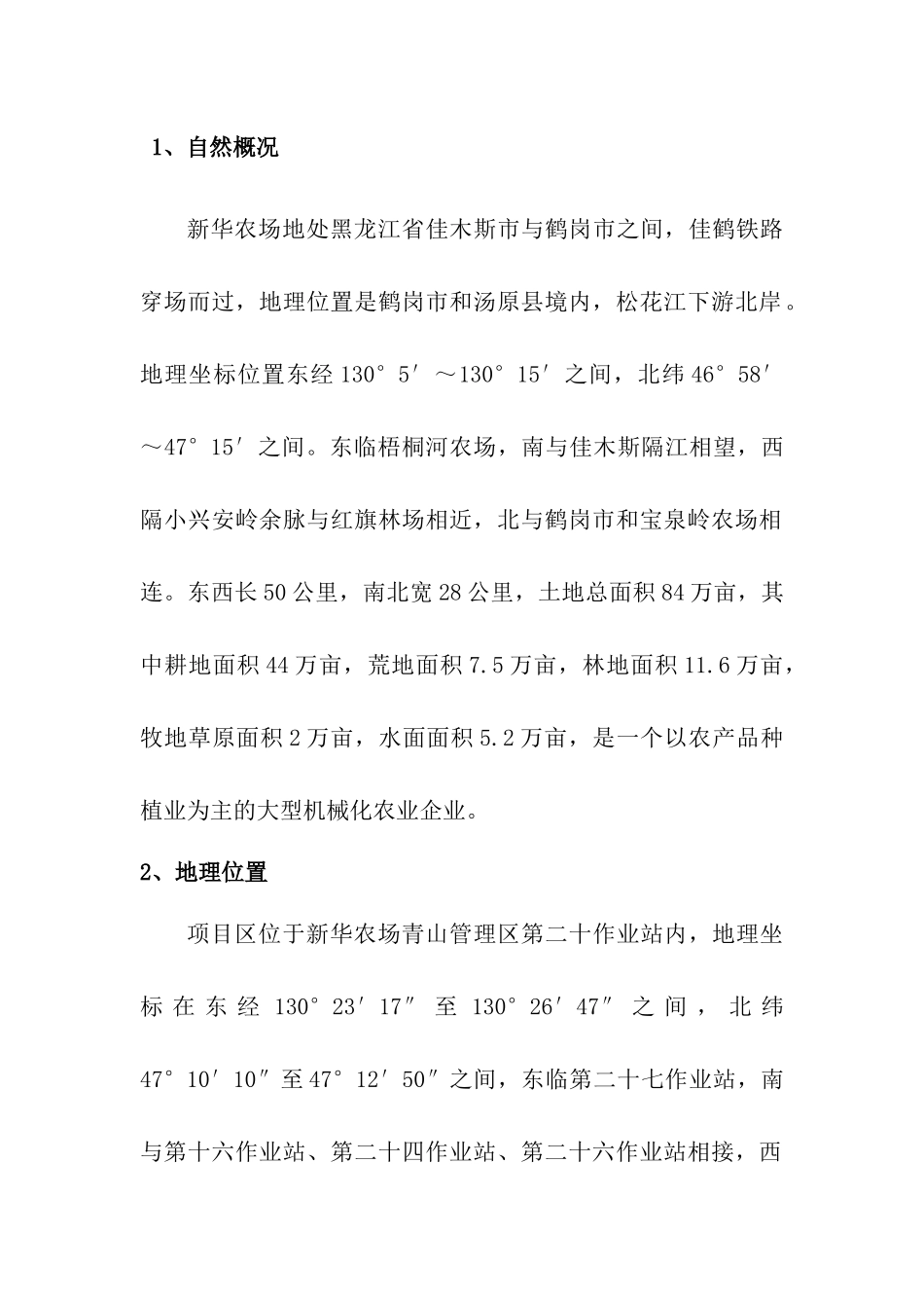 青山管理区中低产田改造项目建议书_第2页