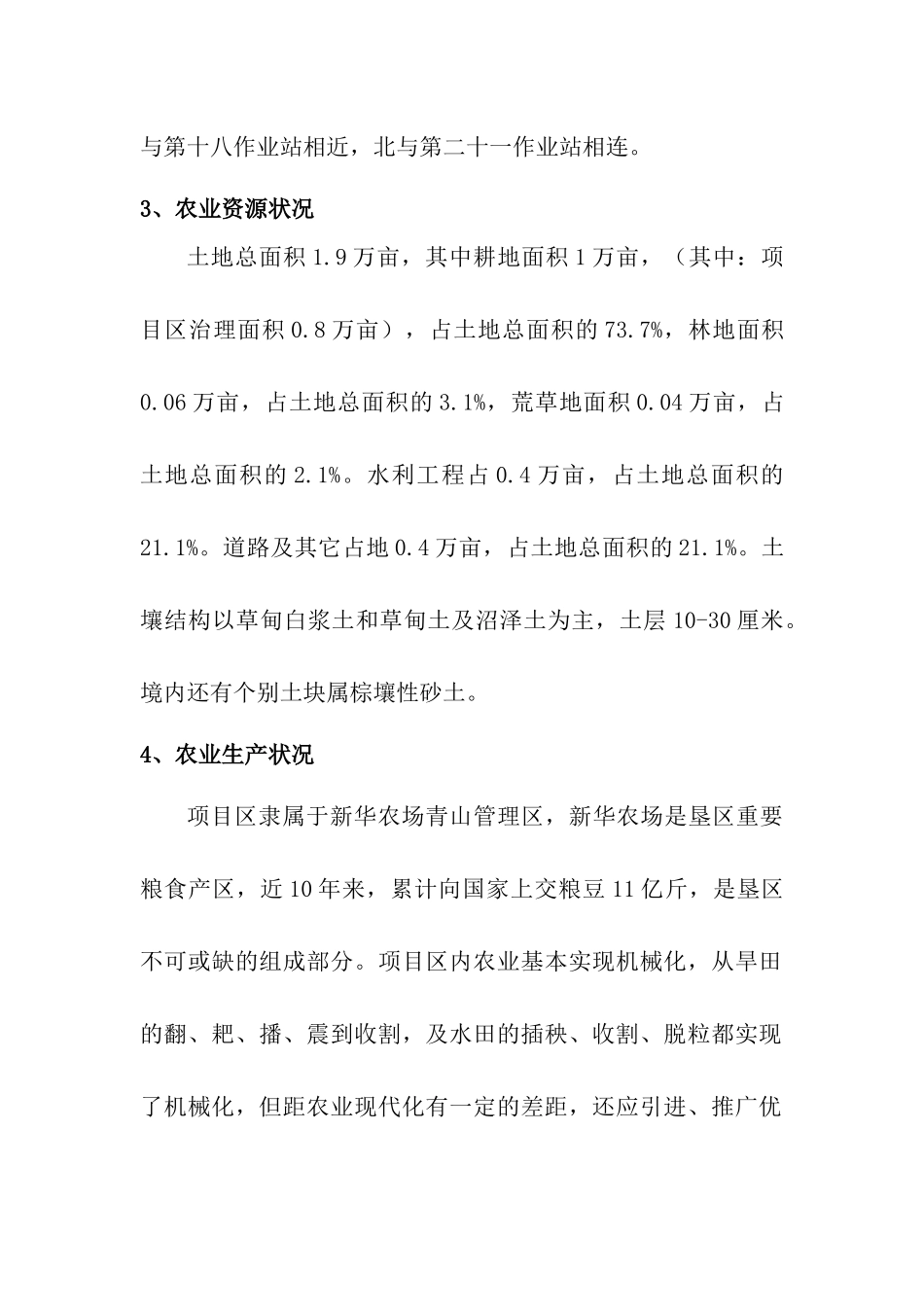 青山管理区中低产田改造项目建议书_第3页