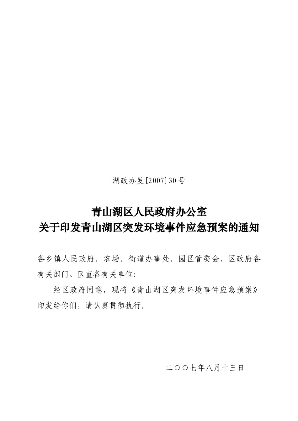 青山湖区人民政府办公室关于印发青山湖区突发环境事件应急预案的_第1页