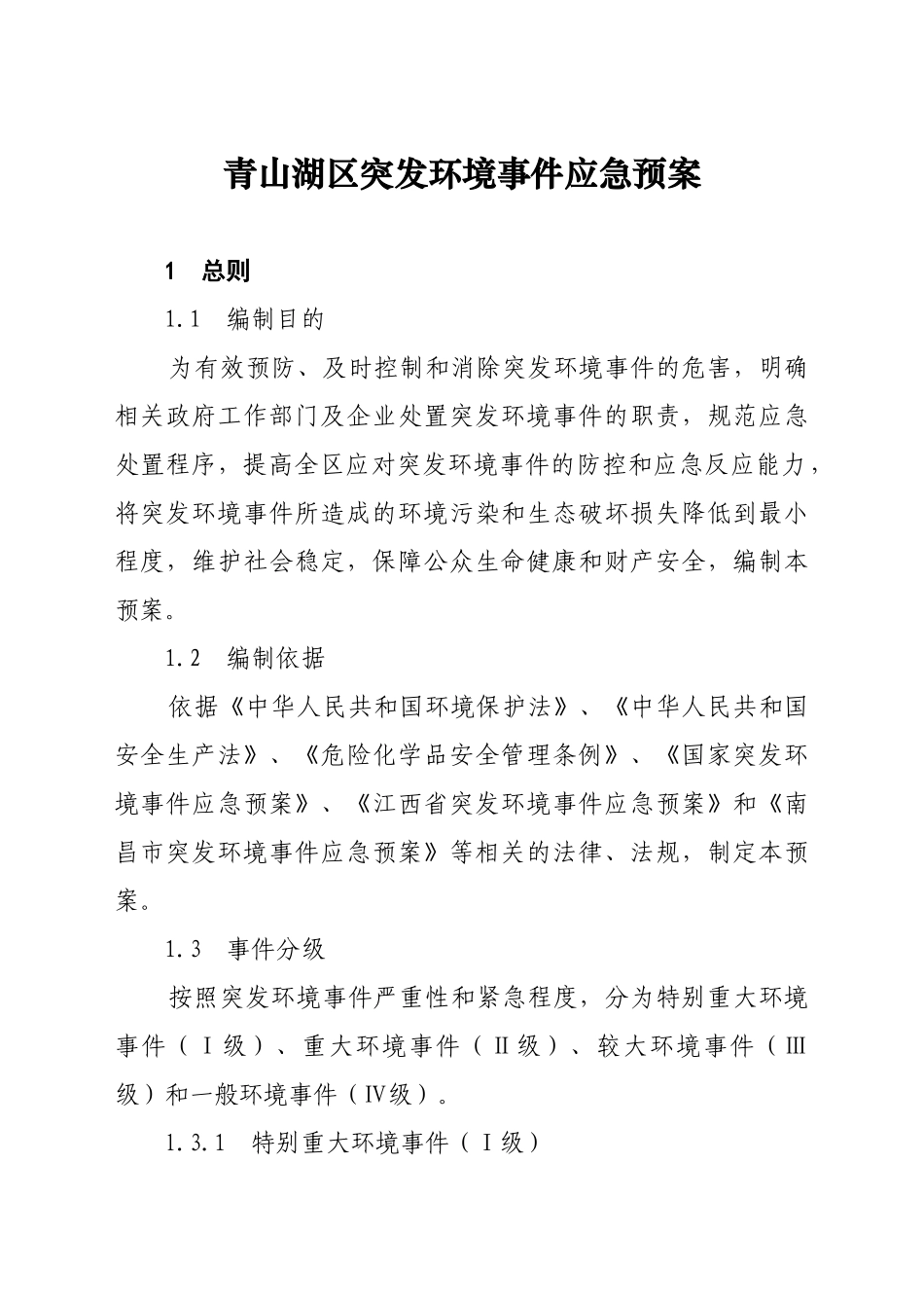青山湖区人民政府办公室关于印发青山湖区突发环境事件应急预案的_第3页
