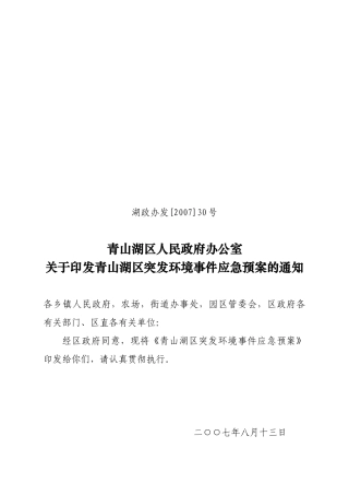 青山湖区人民政府办公室关于印发青山湖区突发环境事件应急预案的
