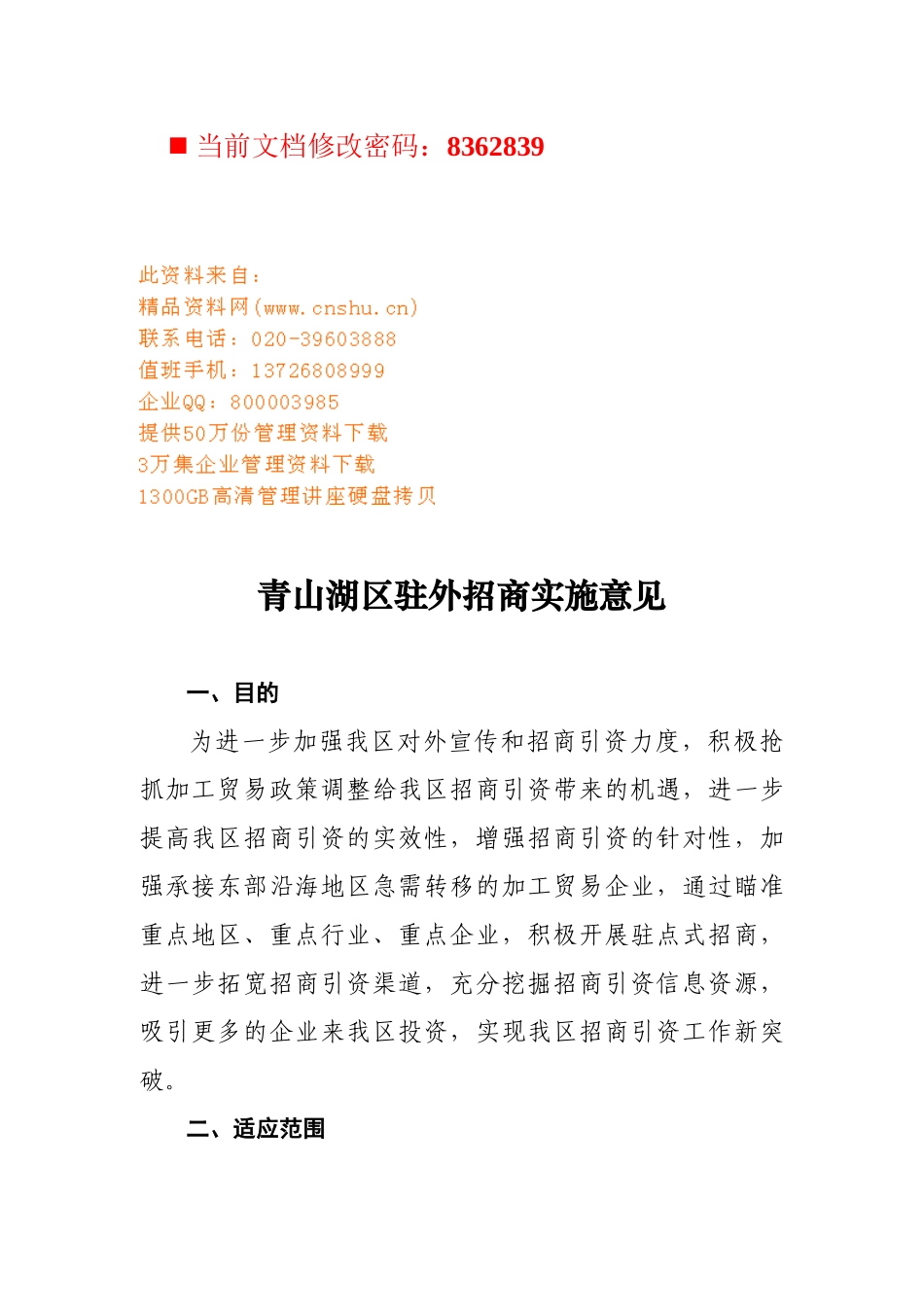 青山湖区驻外招商实施方案_第1页