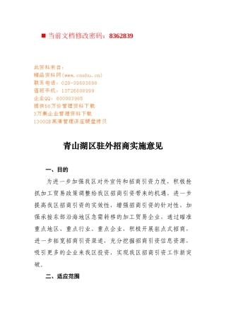 青山湖区驻外招商实施方案