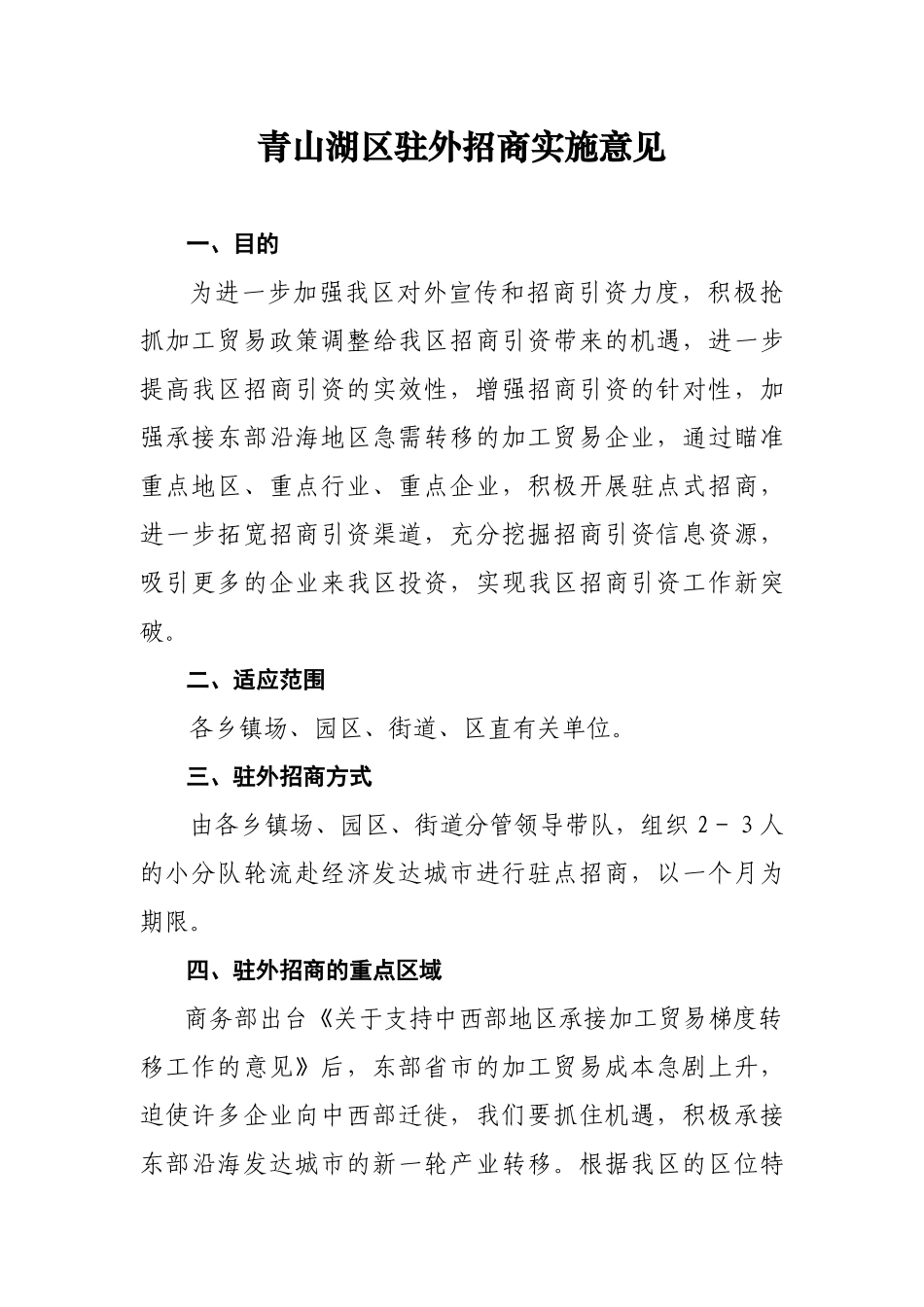青山湖区驻外招商实施意见_第1页
