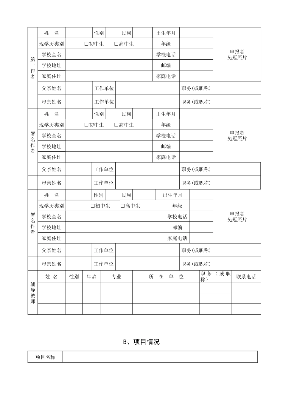 青少年创新项目申报书_第3页