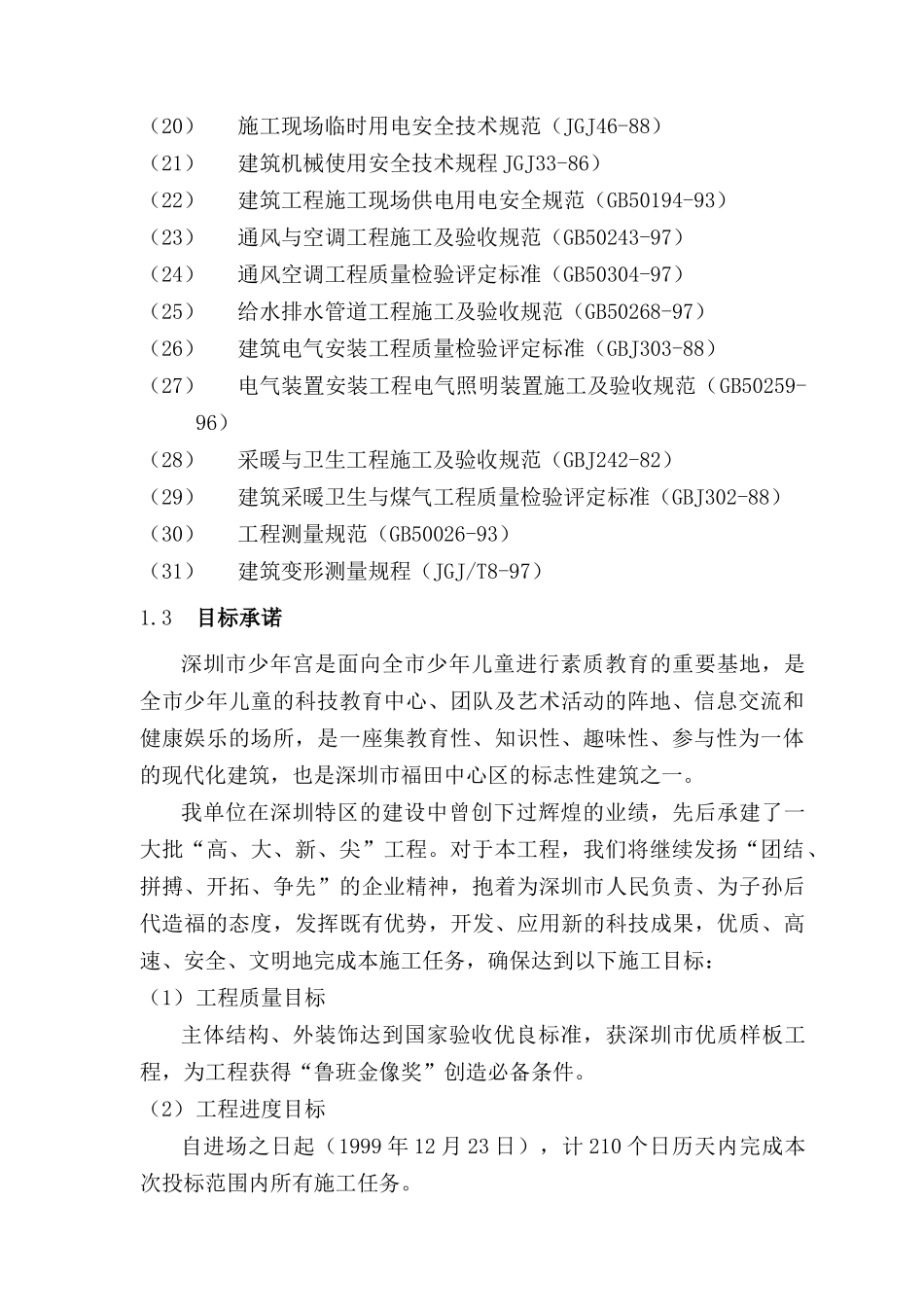 青少年宫投标施工组织设计_第2页