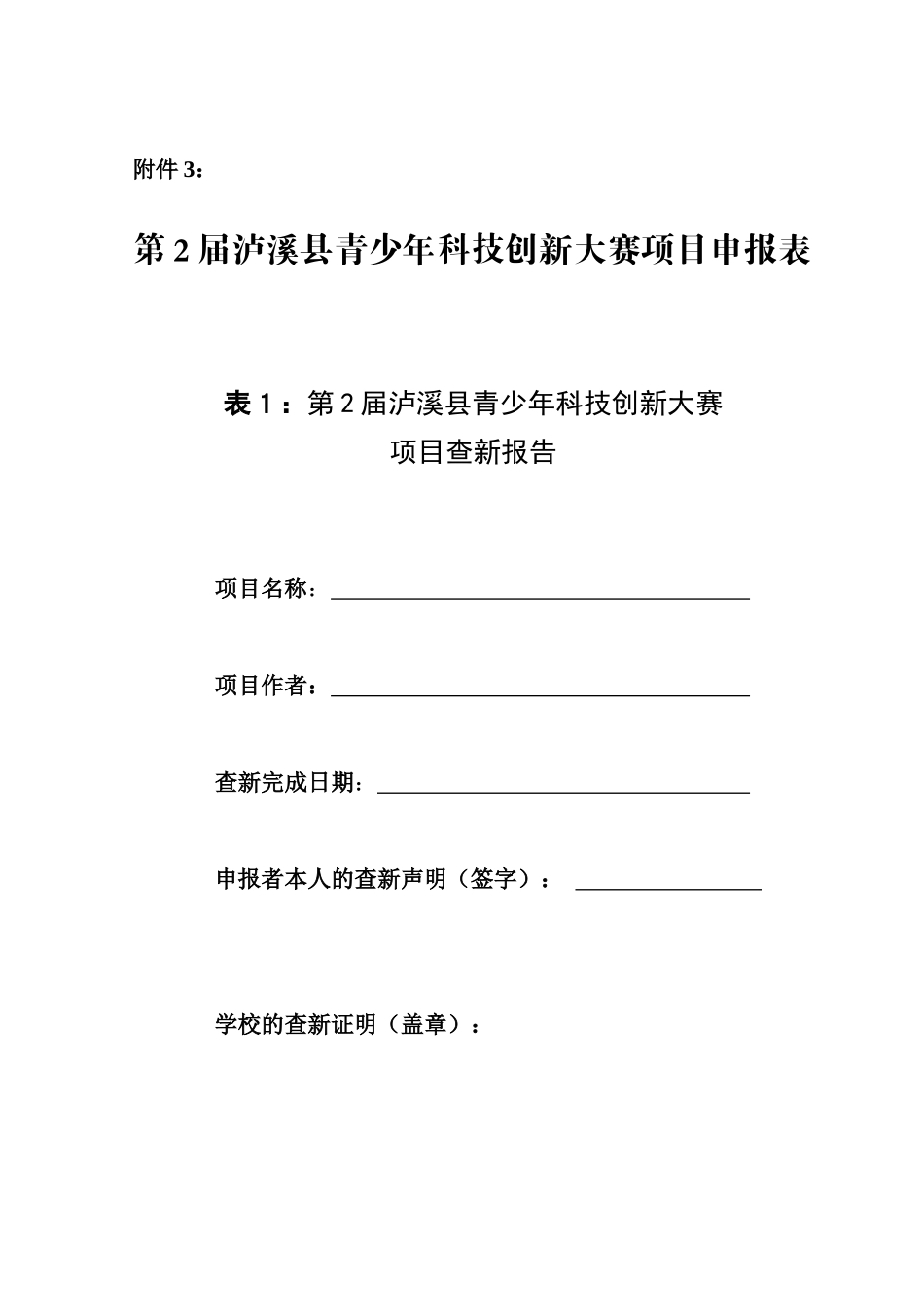 青少年科技创新大赛项目申报表_第1页
