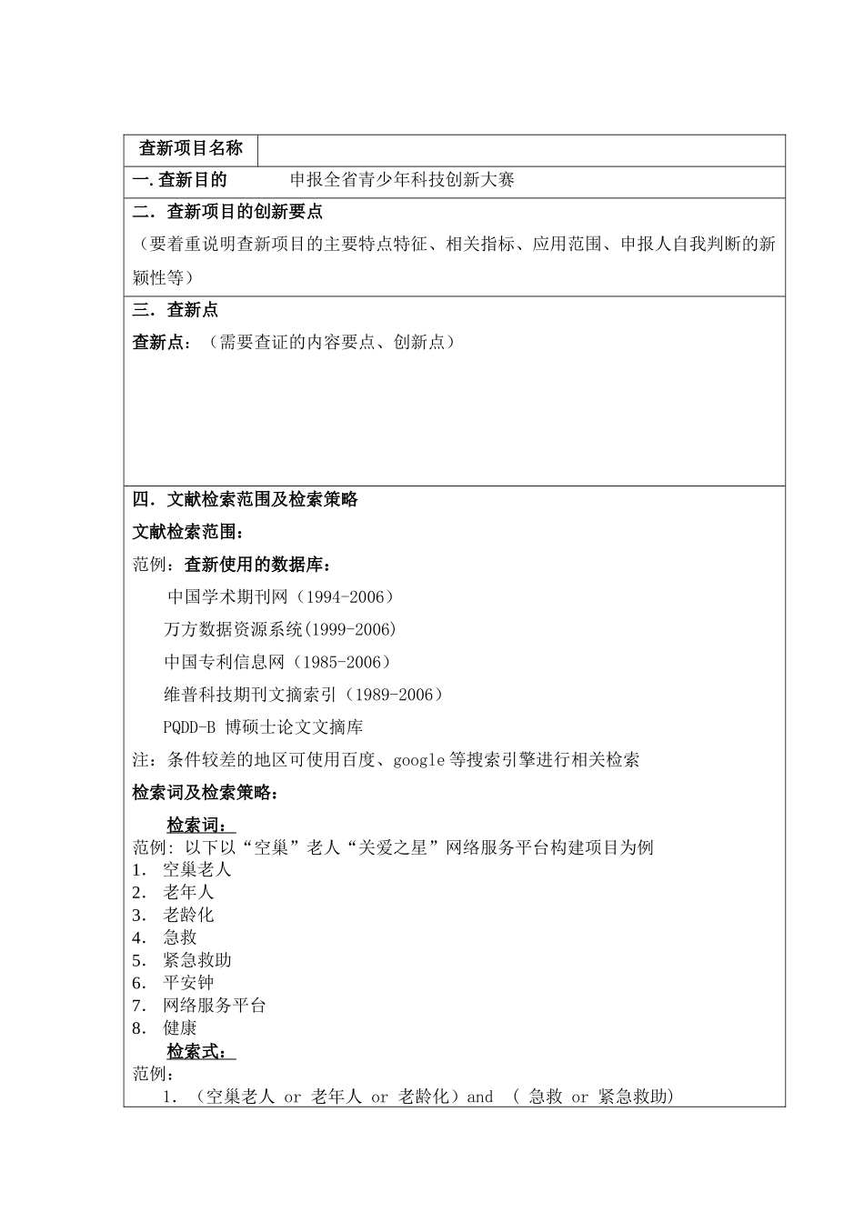 青少年科技创新大赛项目申报表_第3页