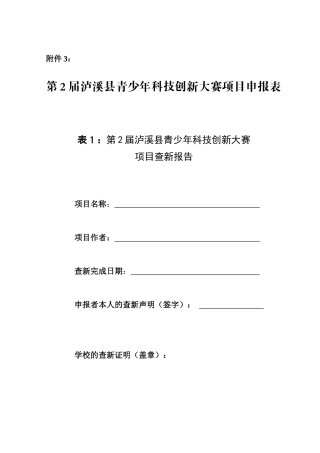 青少年科技创新大赛项目申报表
