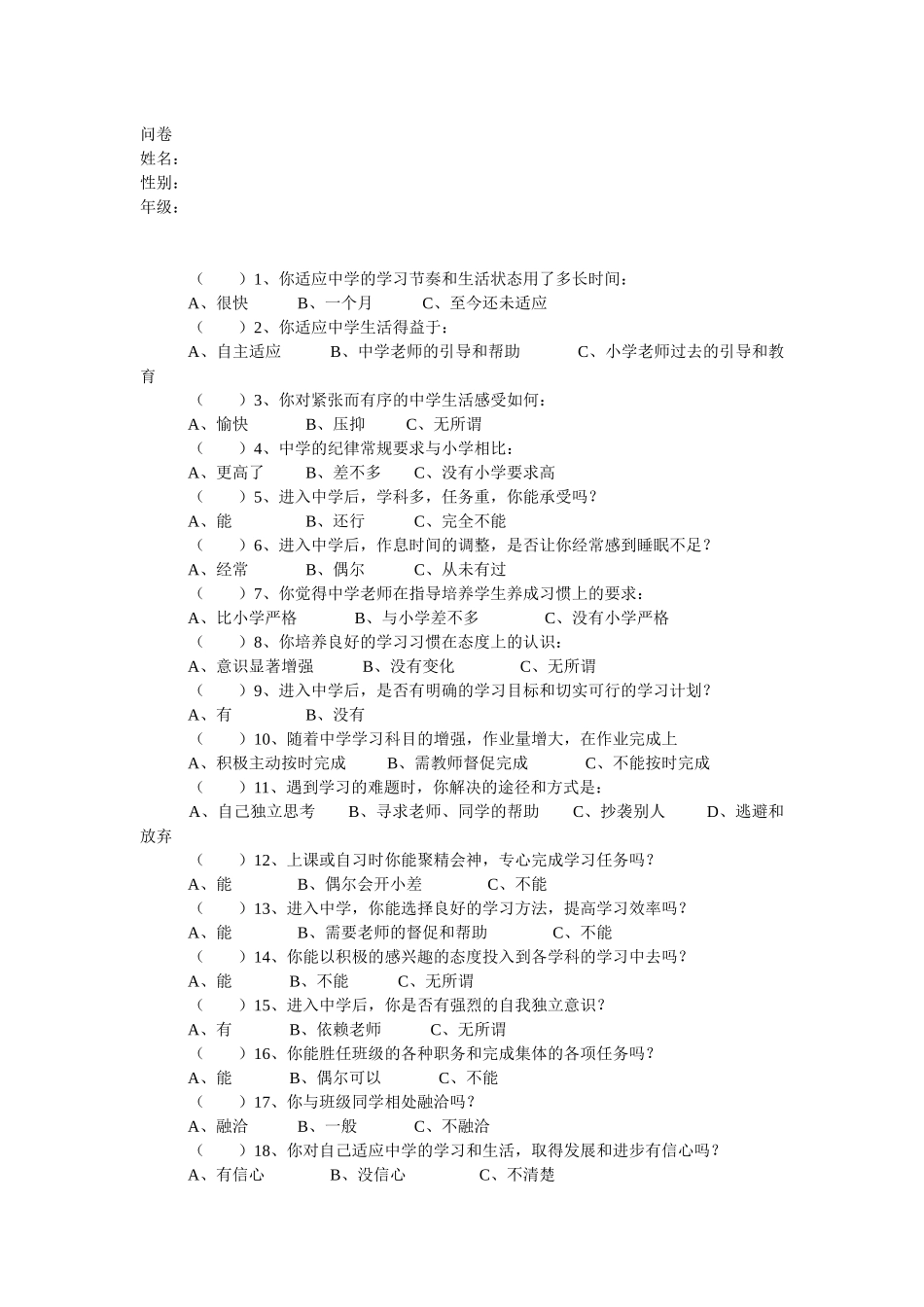 青少年适应调查问卷_第1页