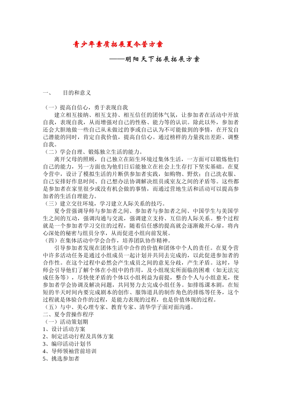 青少年素质拓展夏令营方案_拓展培训活动方案_第1页