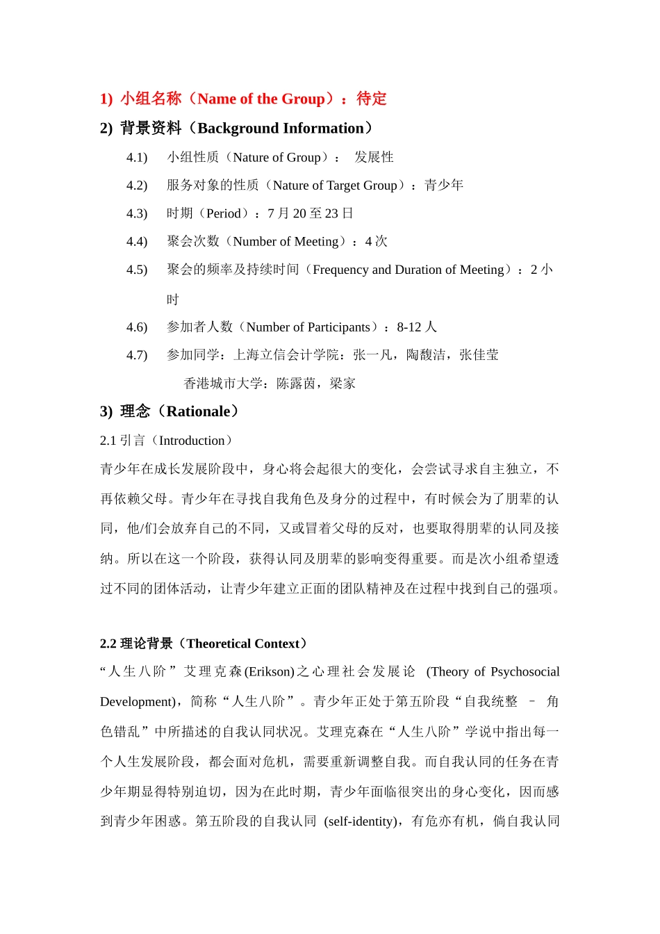 青少年小组实习计划书_第1页