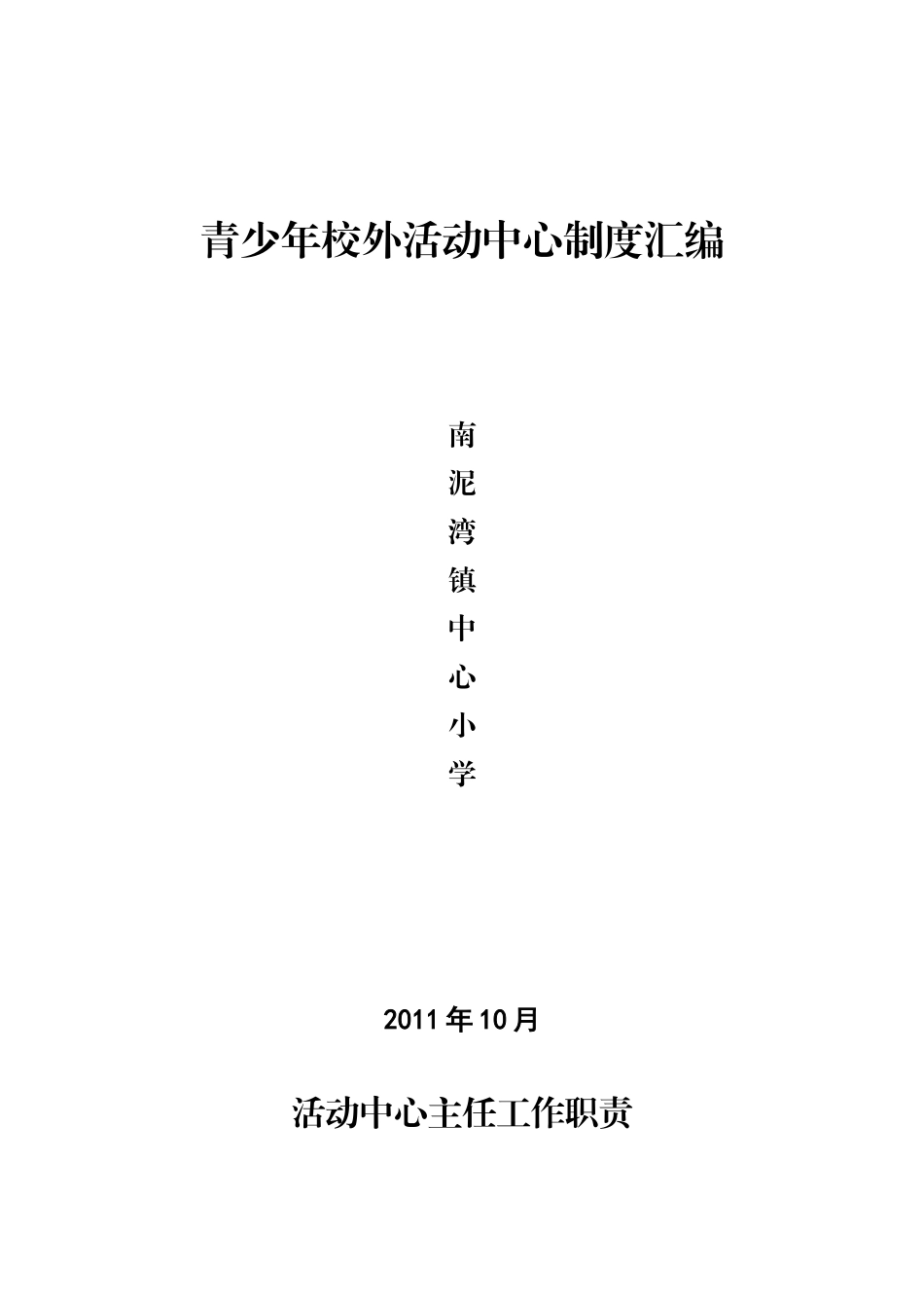 青少年校外活动中心制度汇编_第1页