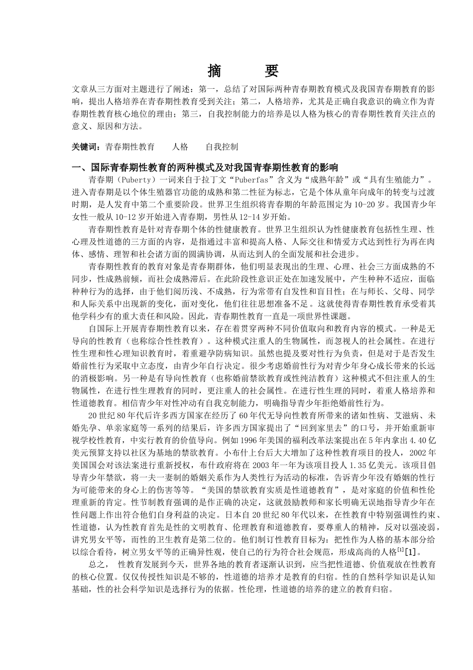 青少年性教育的策略研究总报_第2页