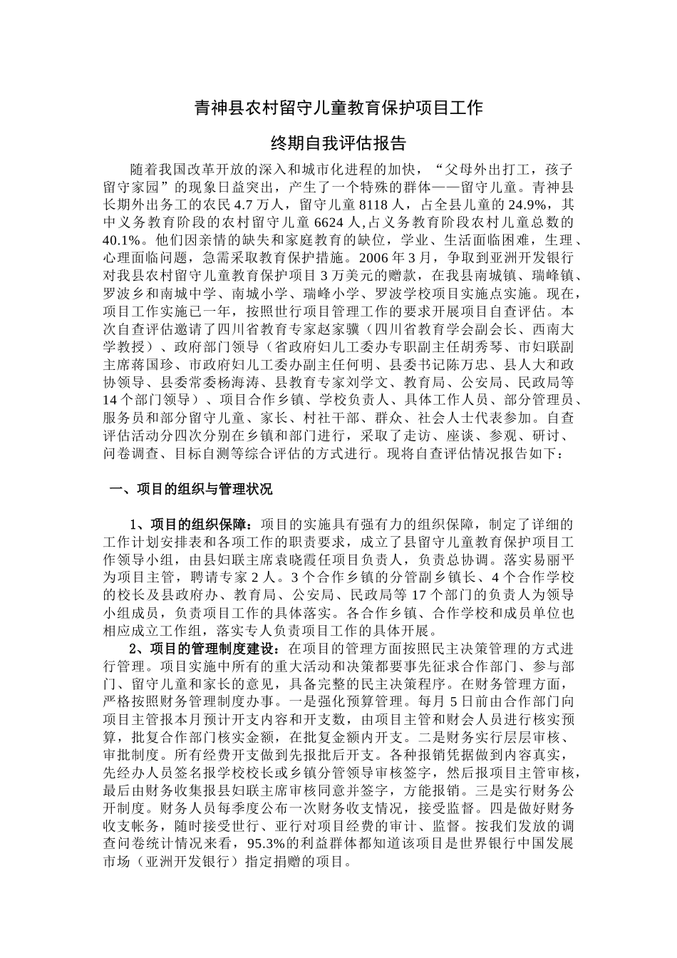 青神县农村留守儿童教育保护项目工作_第1页