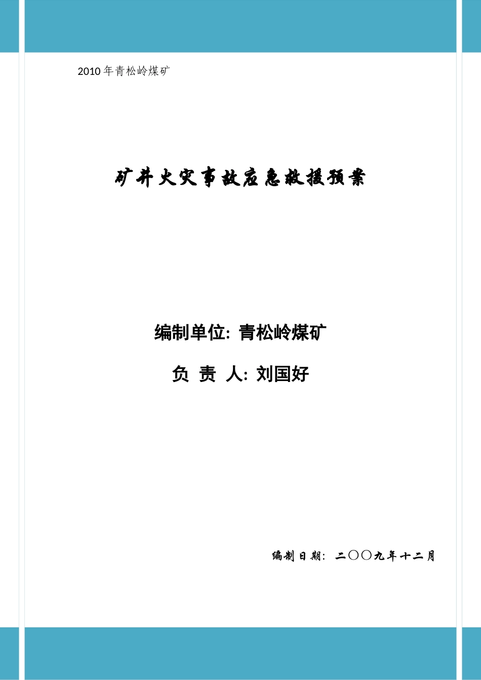 青松岭煤矿X年矿井火灾应急救援预案_第1页