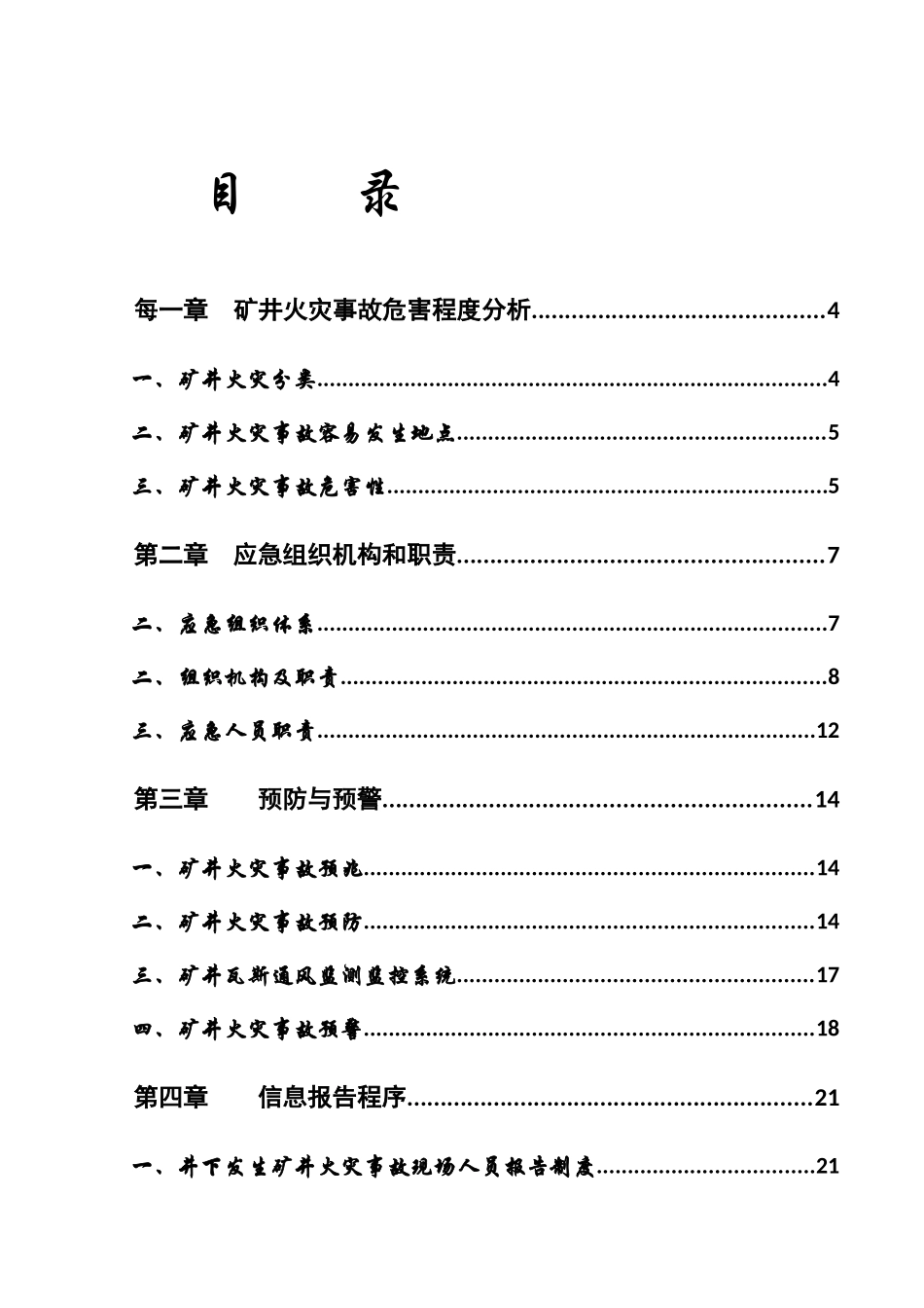 青松岭煤矿X年矿井火灾应急救援预案_第2页
