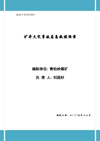 青松岭煤矿X年矿井火灾应急救援预案