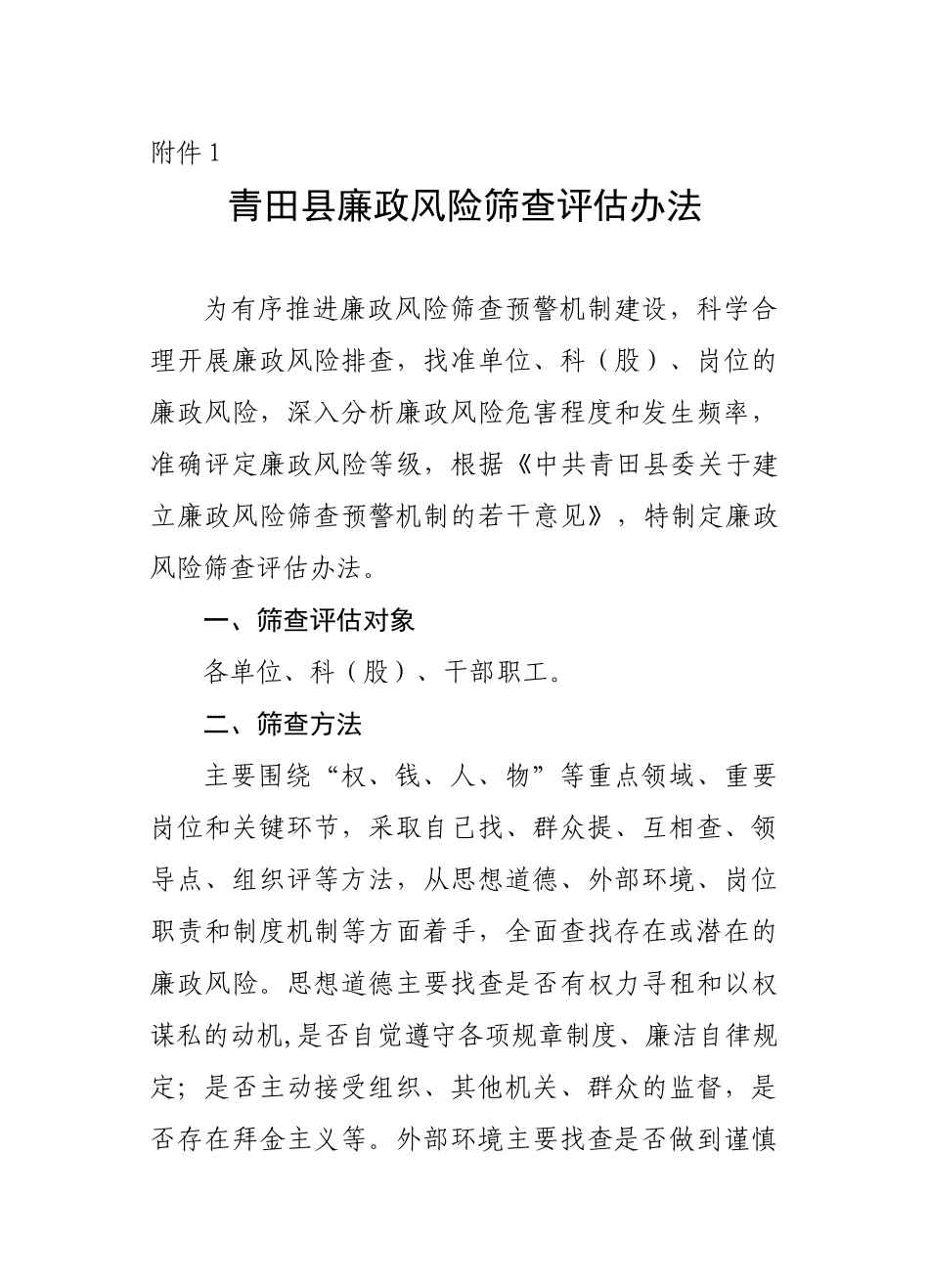 青田县廉政风险筛查评估办法_第1页