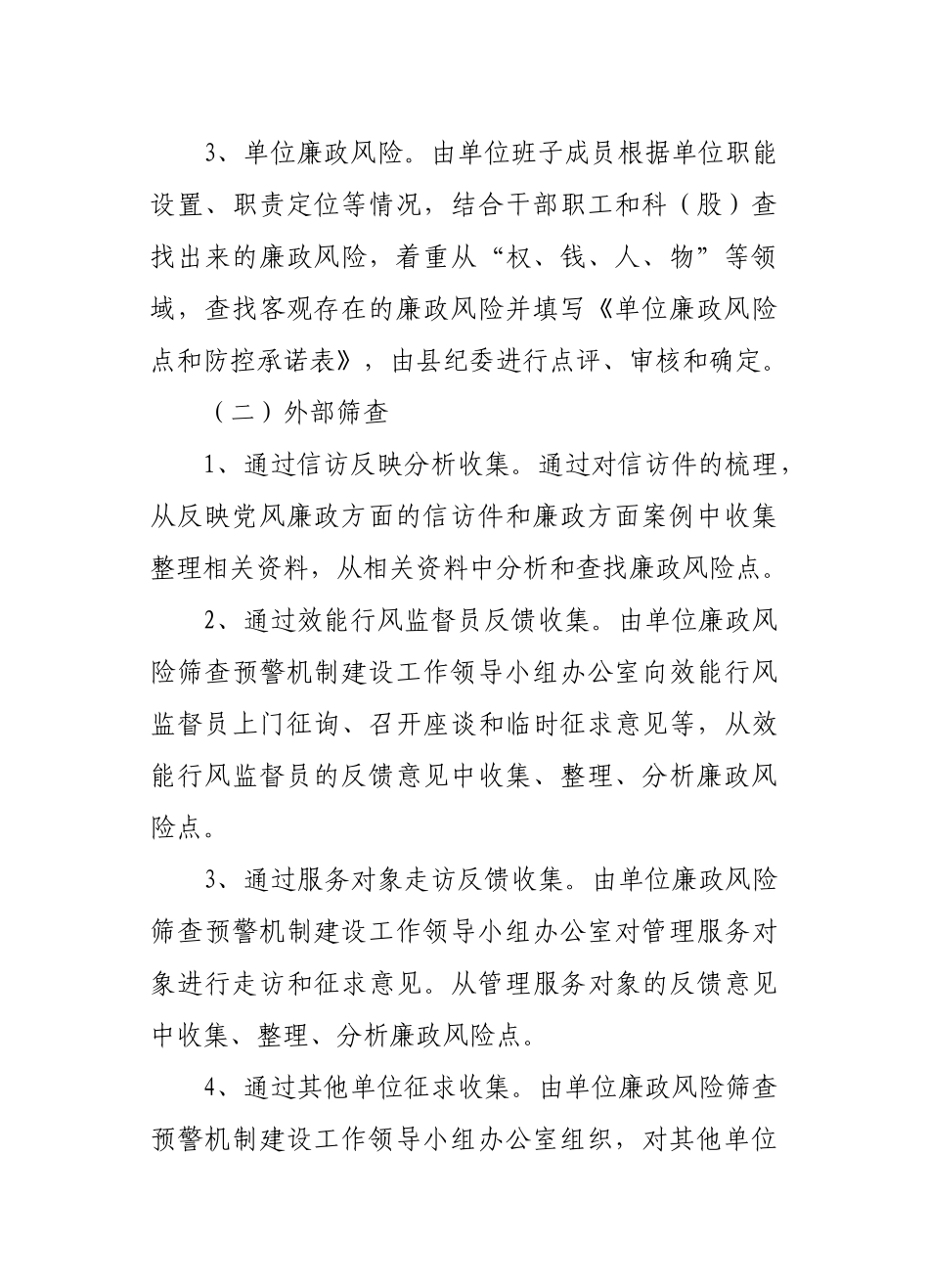 青田县廉政风险筛查评估办法_第3页