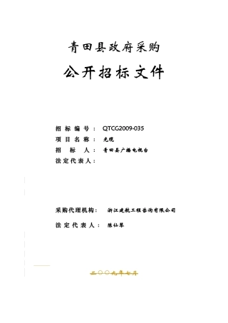 青田县政府采购
