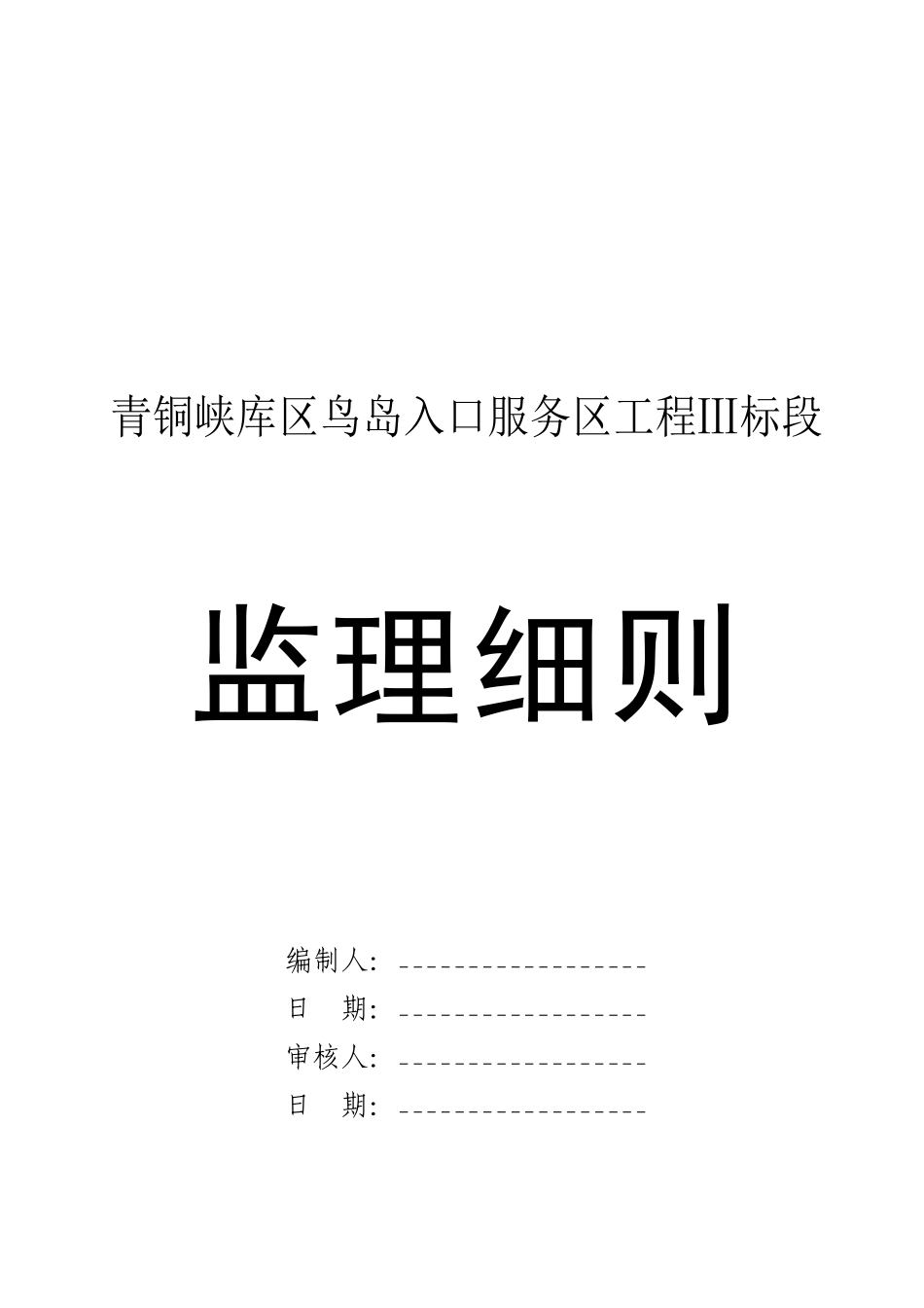 青铜峡库区鸟岛某公司监理细则_第1页