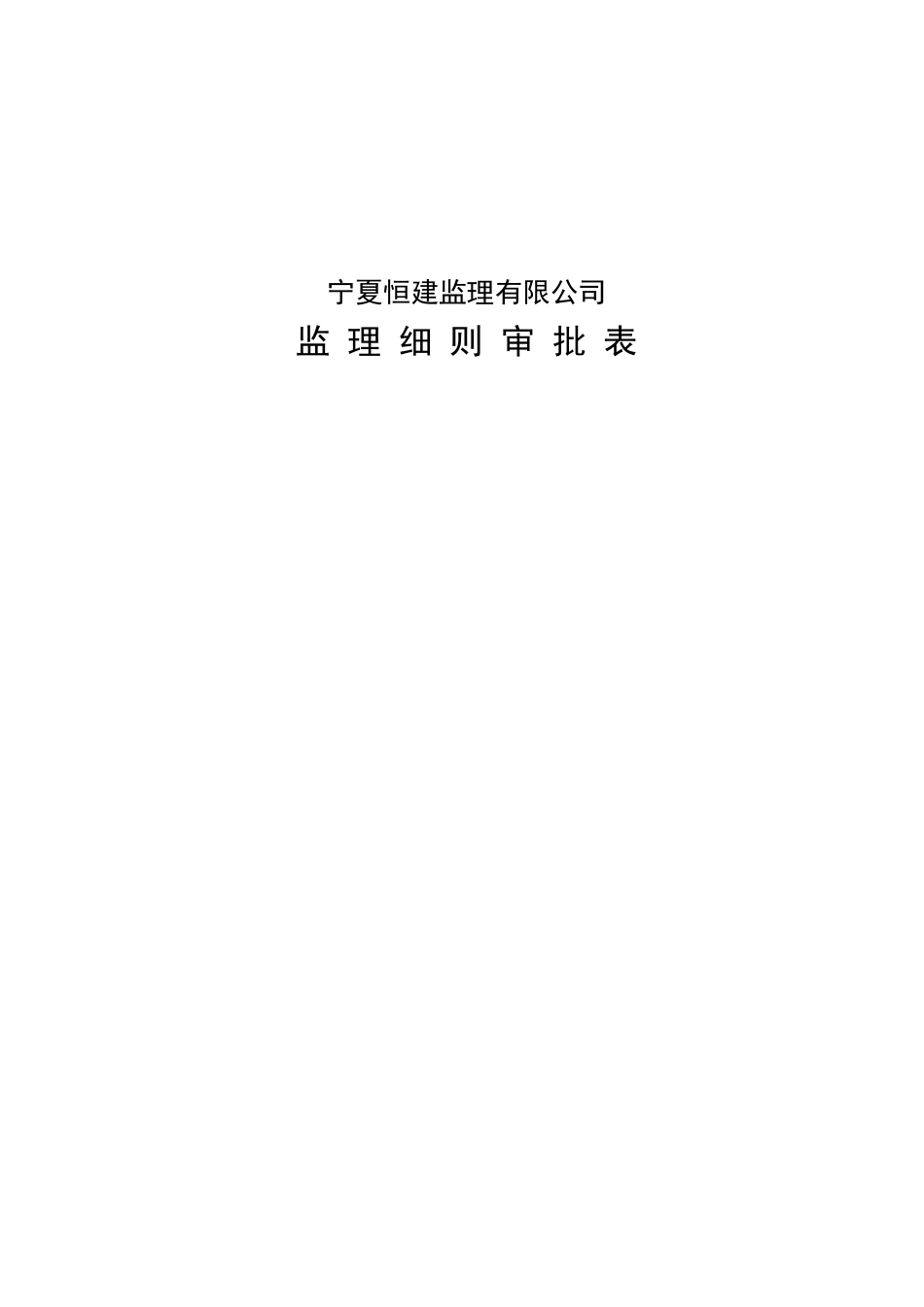 青铜峡库区鸟岛某公司监理细则_第2页