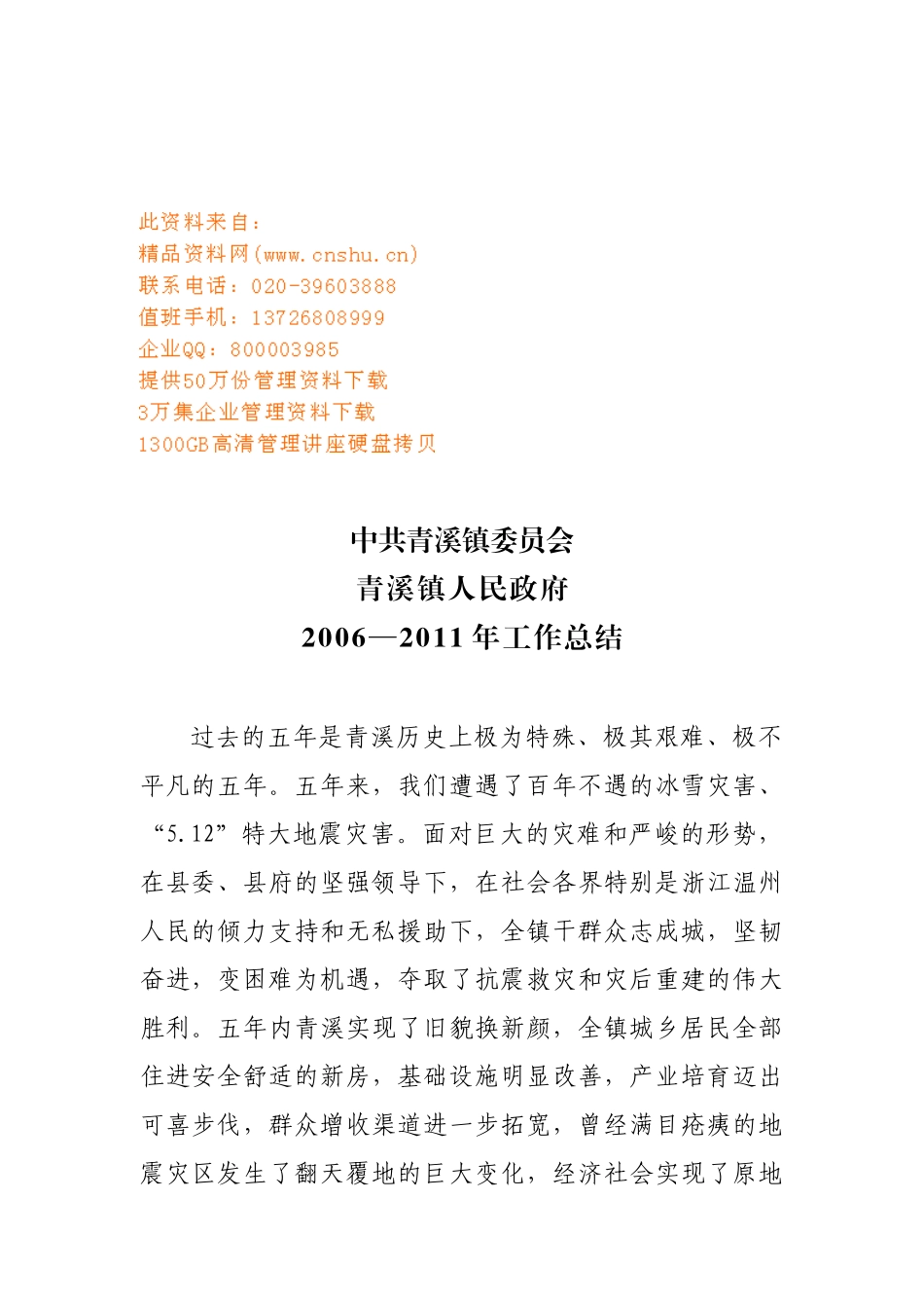 青溪镇人民政府年度工作总结_第1页