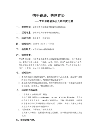 青协九周年庆系列活动计划书修改版(2)