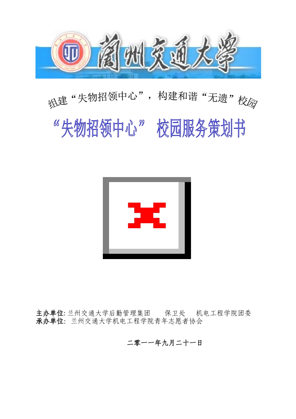 青协失物招领策划书_第1页