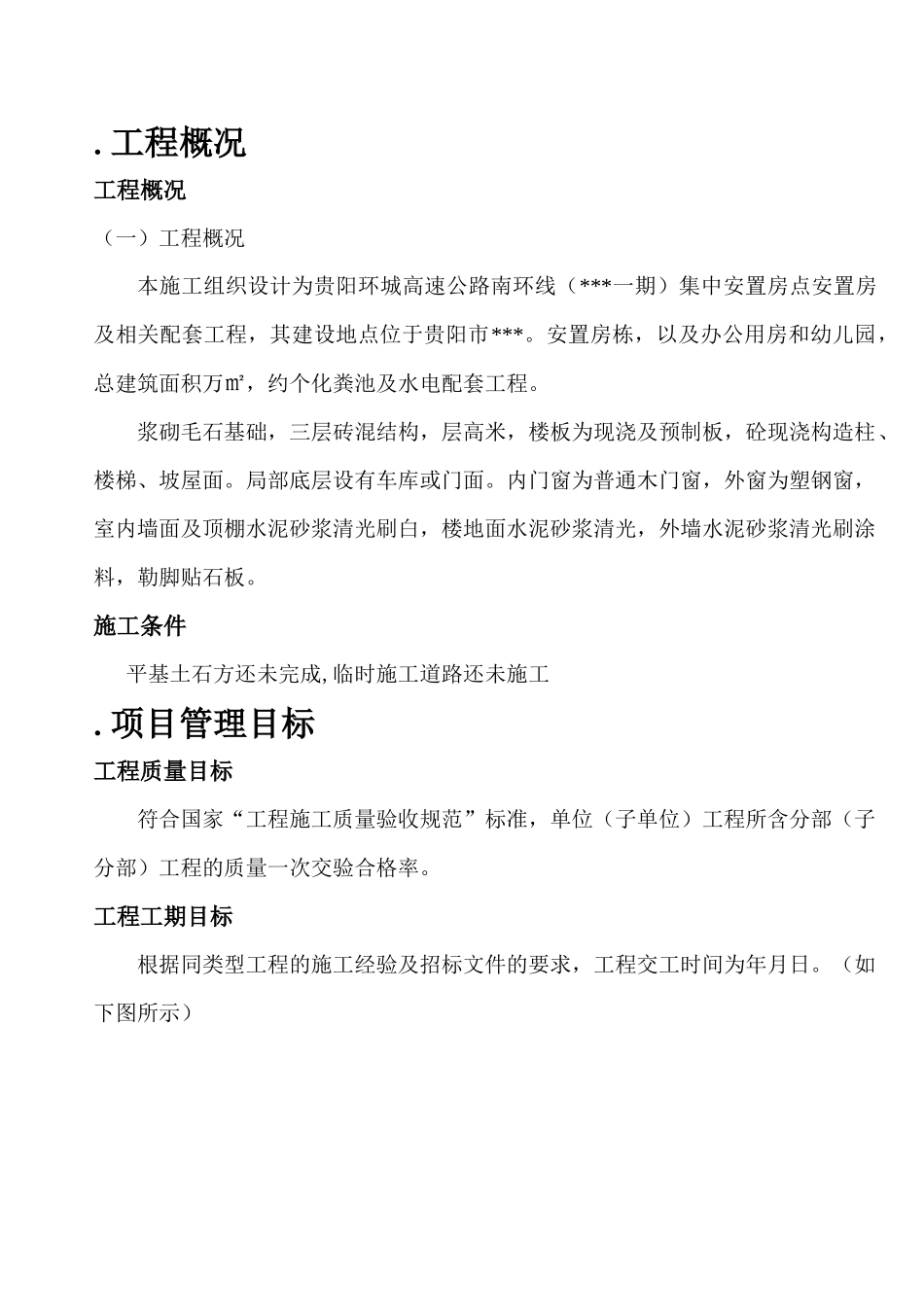 青岩工地施工组织设计_secret_第3页