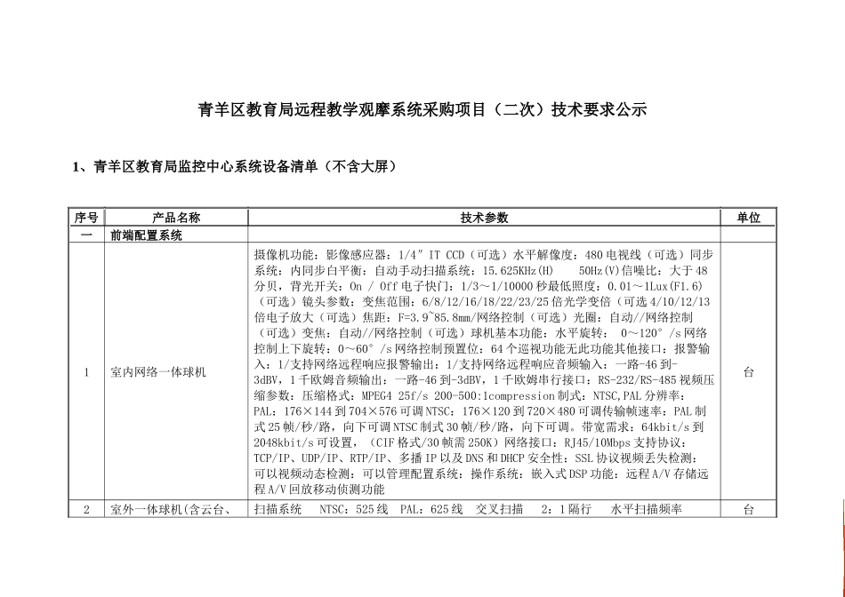 青羊区教育局远程教学观摩系统采购项目(二次)技术要求..._第1页