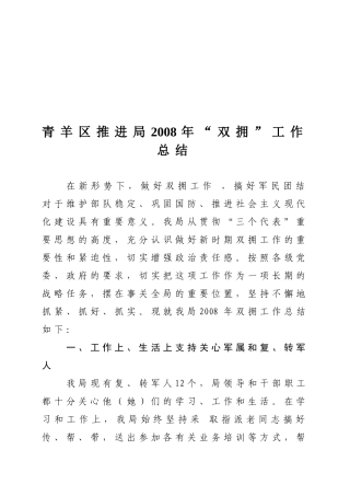 青羊区农业局“双拥”工作总结