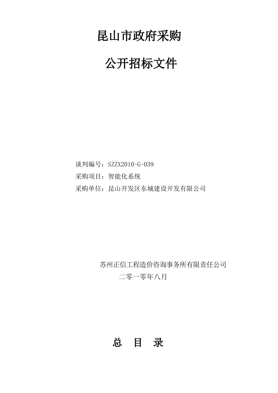 青阳派出所智能化招标文件g-039doc-苏州市政府采购_第1页